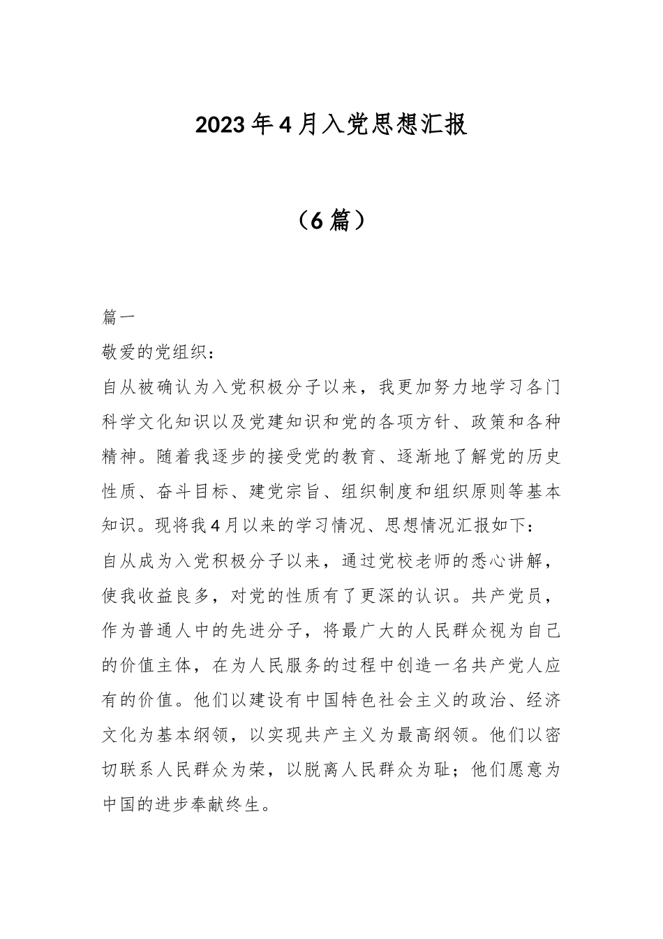 （6篇）2023年4月入党思想汇报.docx_第1页
