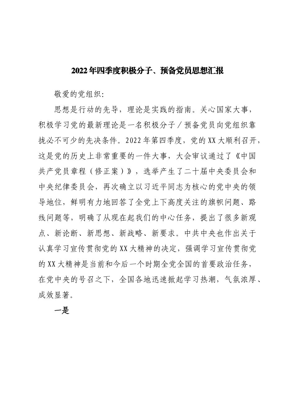 2022年四季度积极分子、预备党员思想汇报.doc_第1页