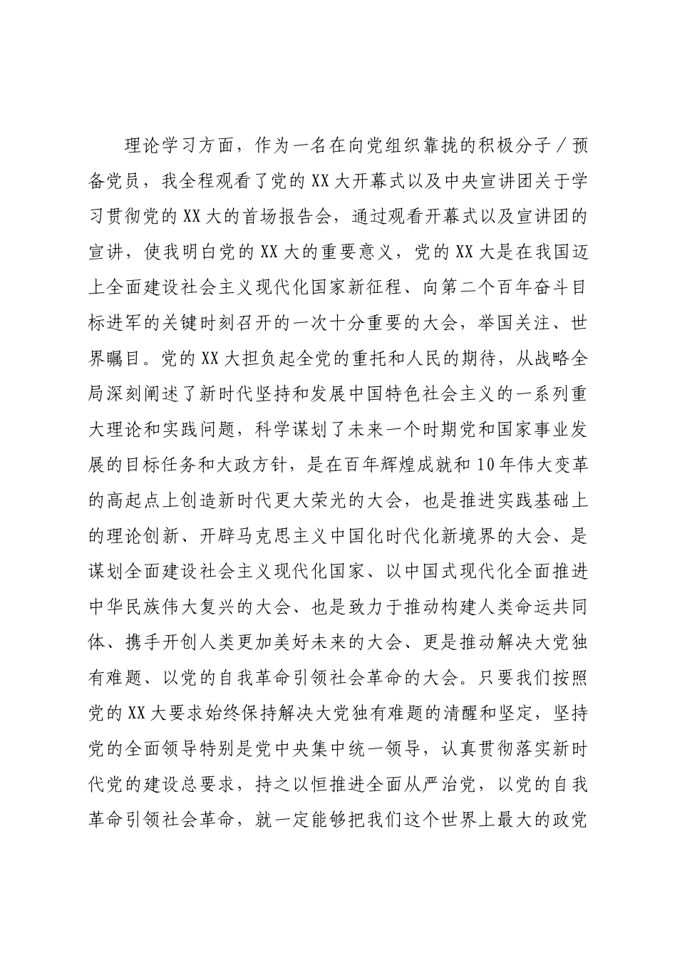 2022年四季度积极分子、预备党员思想汇报.doc_第2页