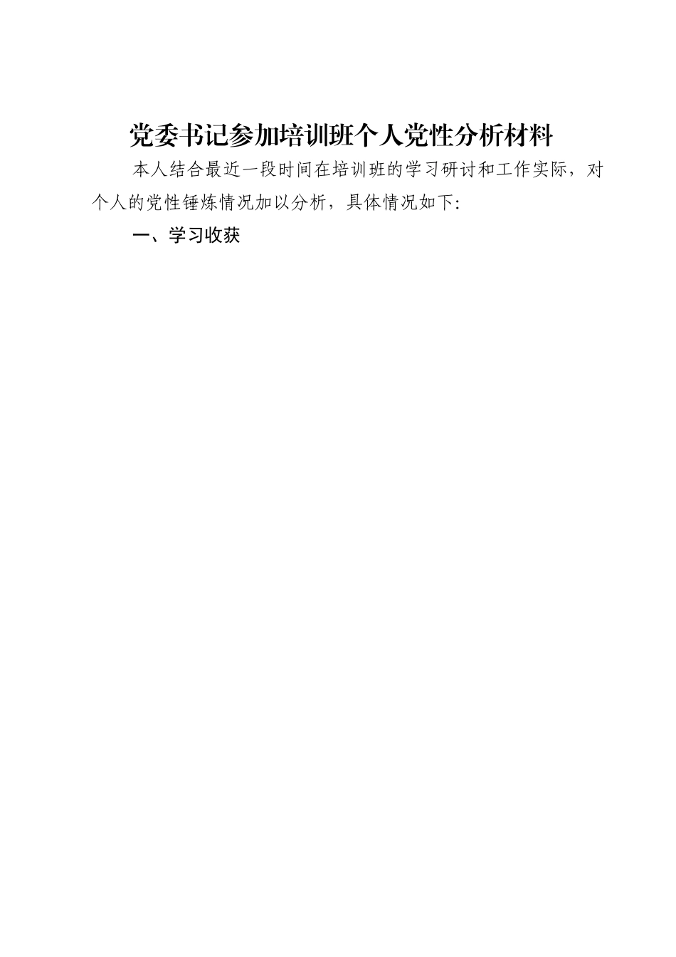 党委书记参加培训班个人党性分析材料.doc_第1页