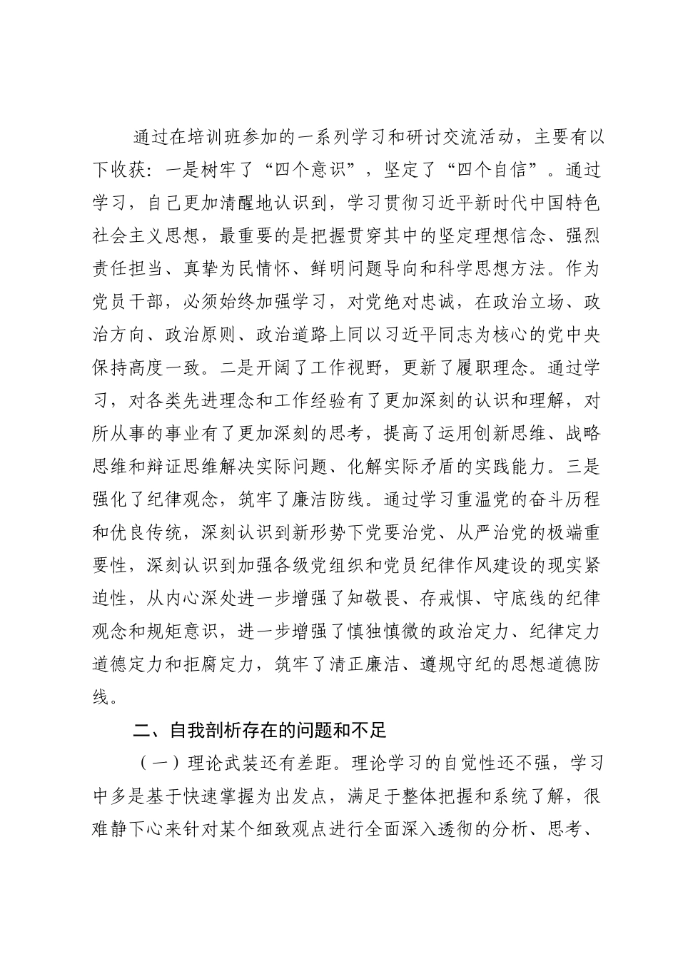 党委书记参加培训班个人党性分析材料.doc_第2页