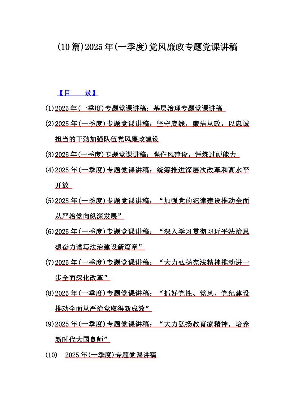 (10篇)2025年(一季度)党风廉政专题党课讲稿.docx_第1页