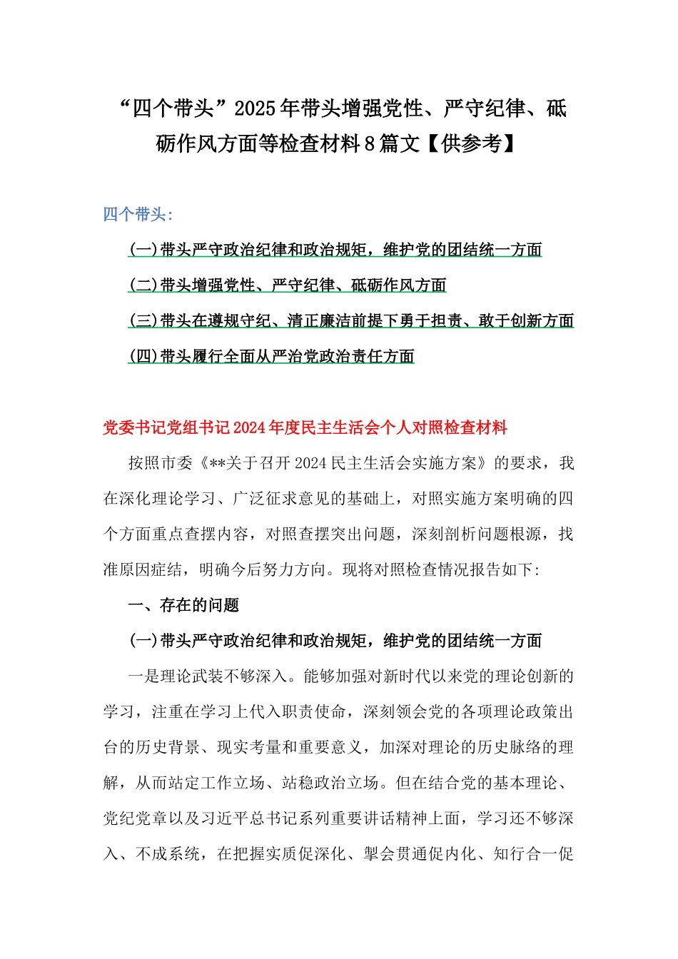 “四个带头”2025年带头增强党性、严守纪律、砥砺作风方面等检查材料8篇文【供参考】.docx_第1页