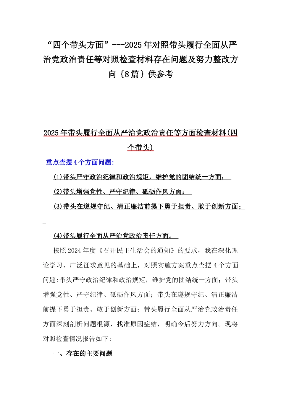 “四个带头方面”---2025年对照带头履行全面从严治党政治责任等对照检查材料存在问题及努力整改方向｛8篇｝供参考.docx_第1页