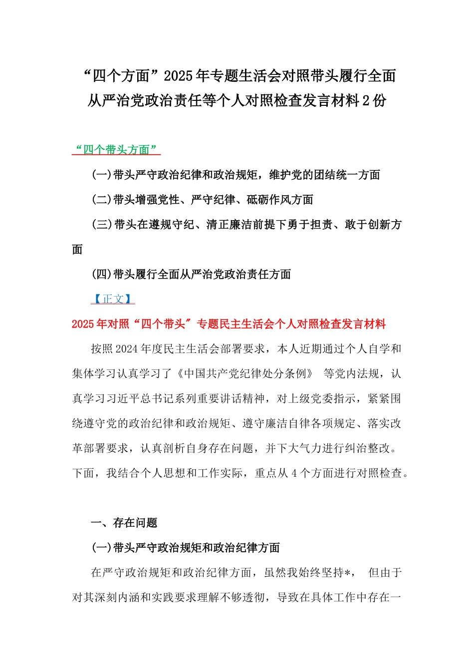 “四个方面”2025年专题生活会对照带头履行全面从严治党政治责任等个人对照检查发言材料2份.docx_第1页