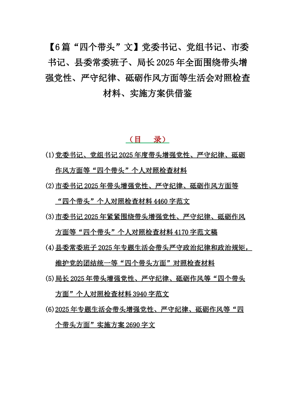 【6篇“四个带头”文】党委书记、党组书记、市委书记、县委常委班子、局长2025年全面围绕带头增强党性、严守纪律、砥砺作风方面等生活会对照检查材料、实施方案供借鉴.docx_第1页