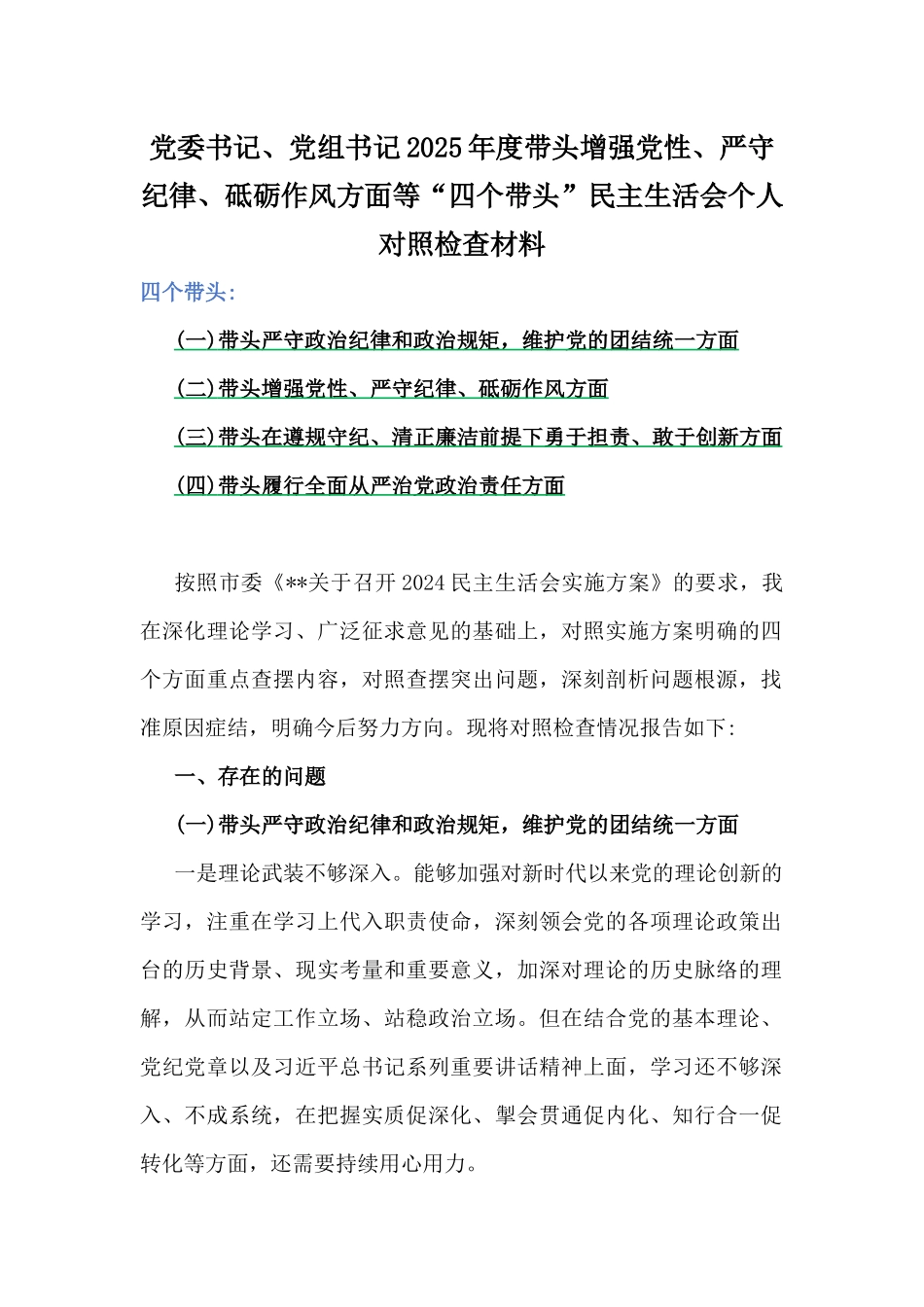 【6篇“四个带头”文】党委书记、党组书记、市委书记、县委常委班子、局长2025年全面围绕带头增强党性、严守纪律、砥砺作风方面等生活会对照检查材料、实施方案供借鉴.docx_第2页