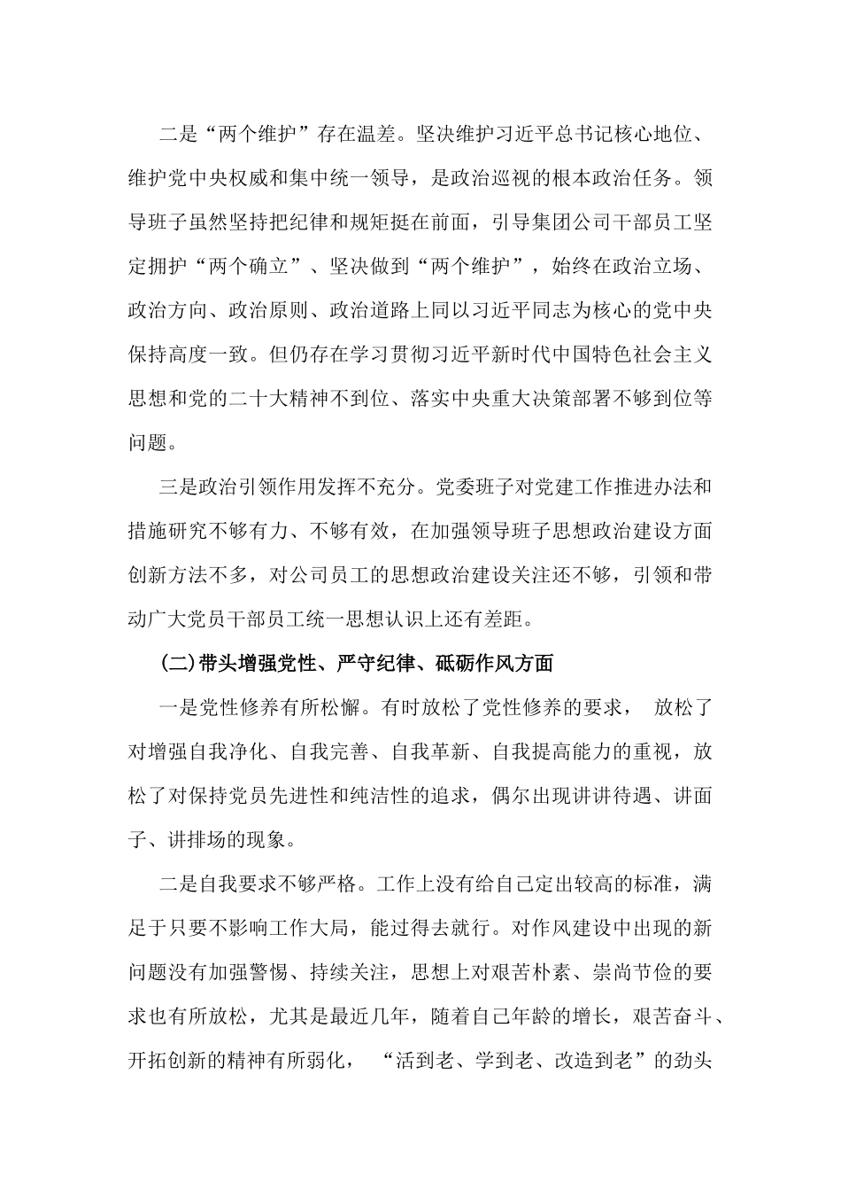 【6篇“四个带头”文】党委书记、党组书记、市委书记、县委常委班子、局长2025年全面围绕带头增强党性、严守纪律、砥砺作风方面等生活会对照检查材料、实施方案供借鉴.docx_第3页