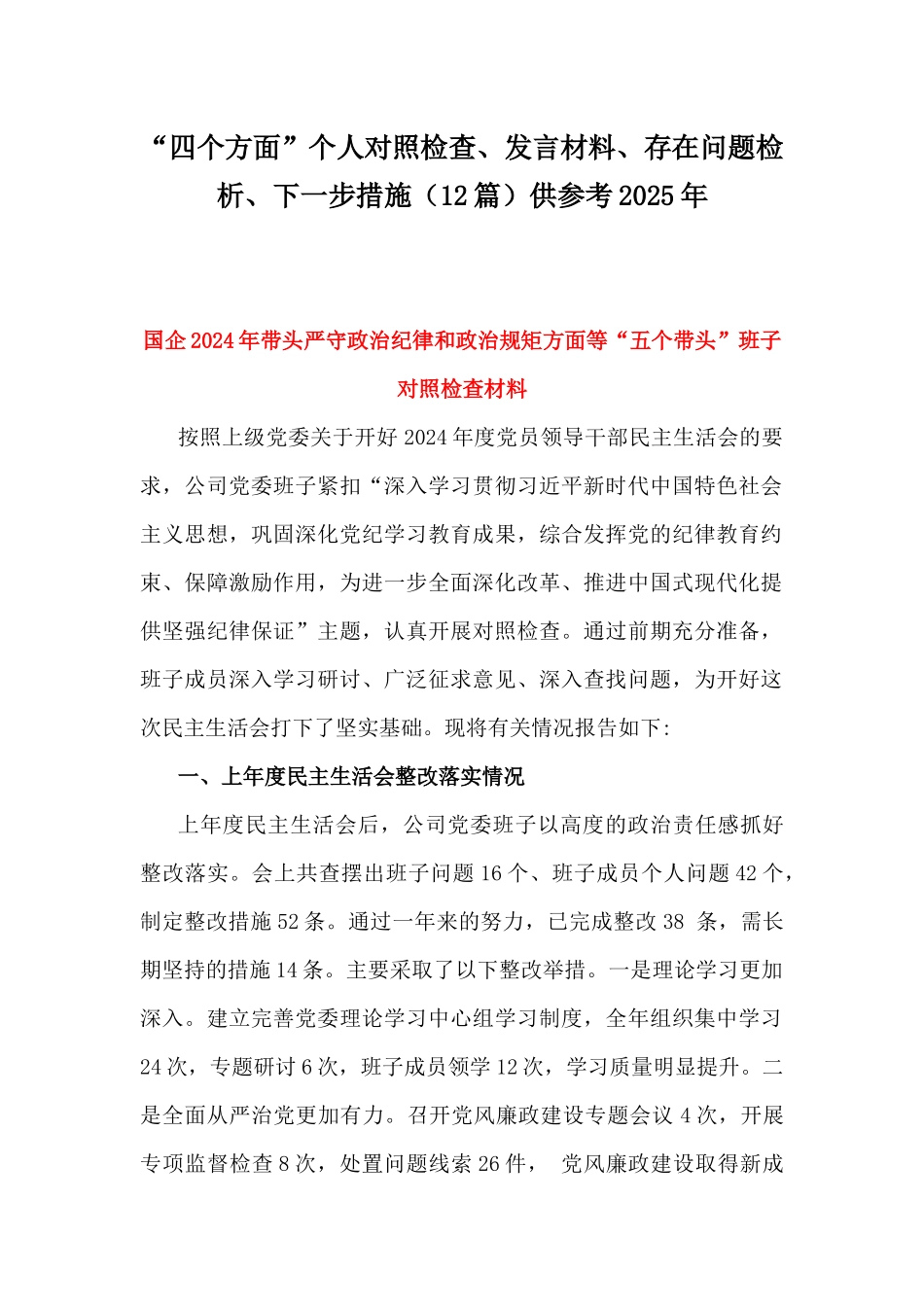 “四个方面”个人对照检查、发言材料、存在问题检析、下一步措施（12篇）供参考2025年.docx_第1页