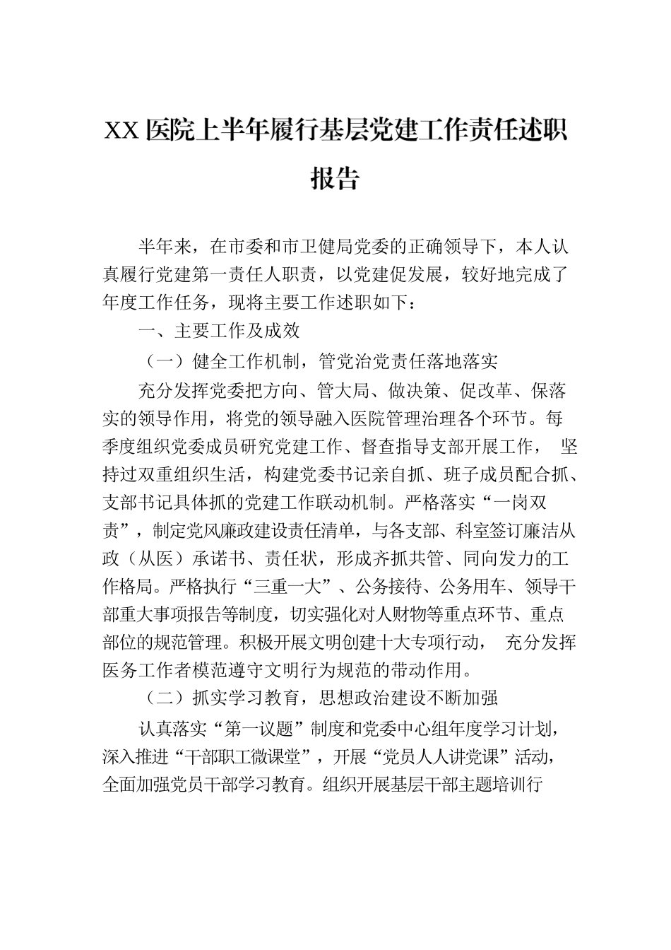 XX医院上半年履行基层党建工作责任述职报告.docx_第1页