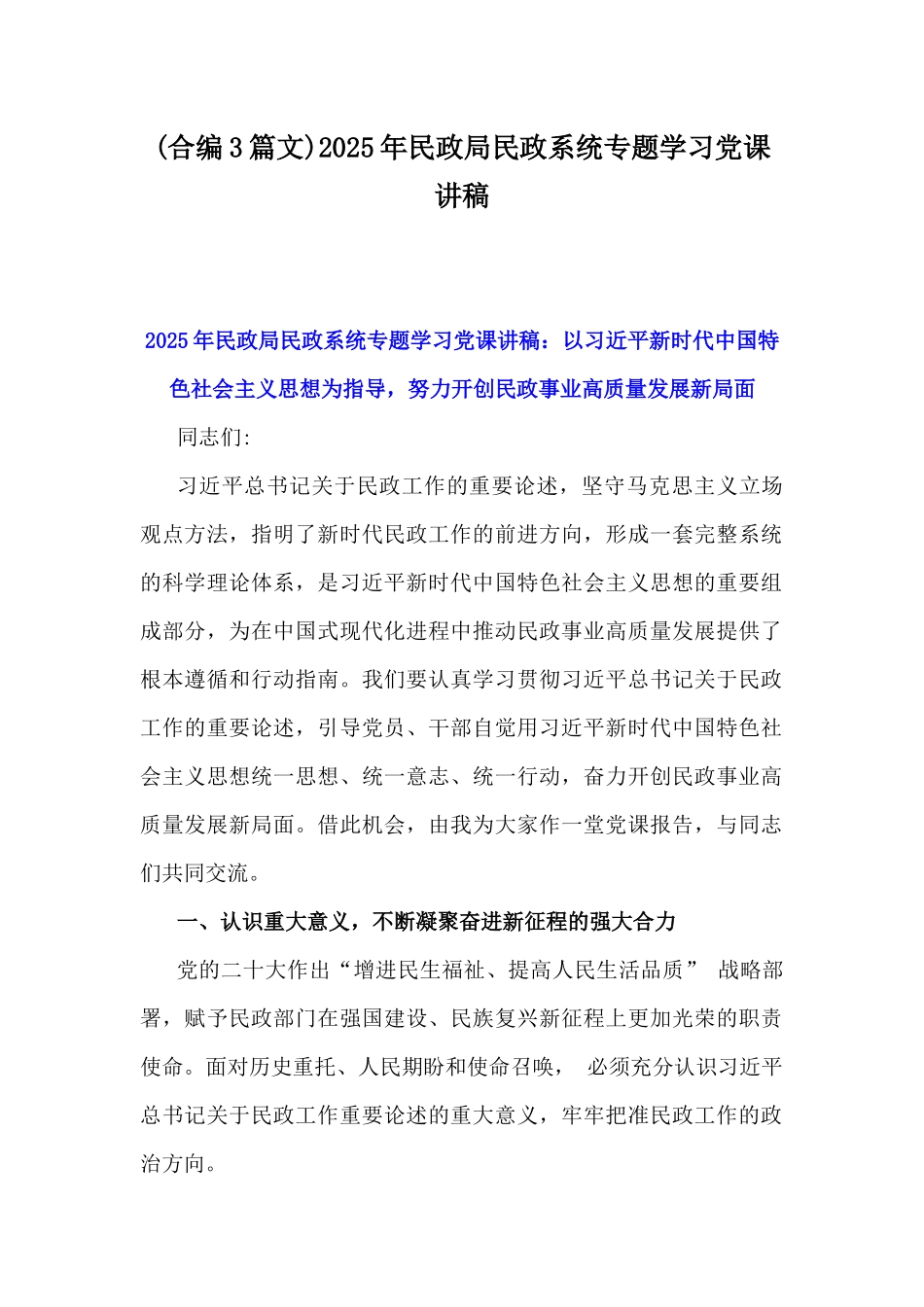 (合编3篇文)2025年民政局民政系统专题学习党课讲稿.docx_第1页