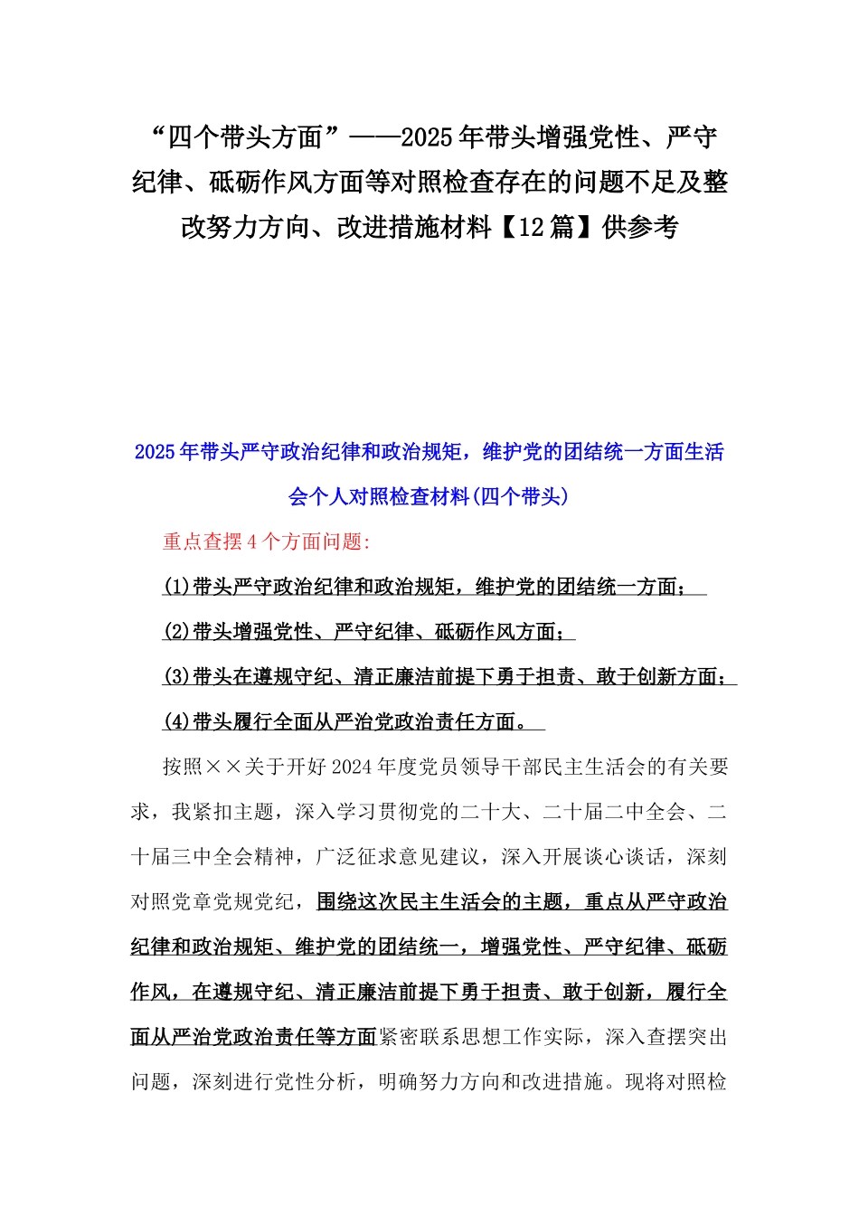 “四个带头方面”——2025年带头增强党性、严守纪律、砥砺作风方面等对照检查存在的问题不足及整改努力方向、改进措施材料【12篇】供参考.docx_第1页