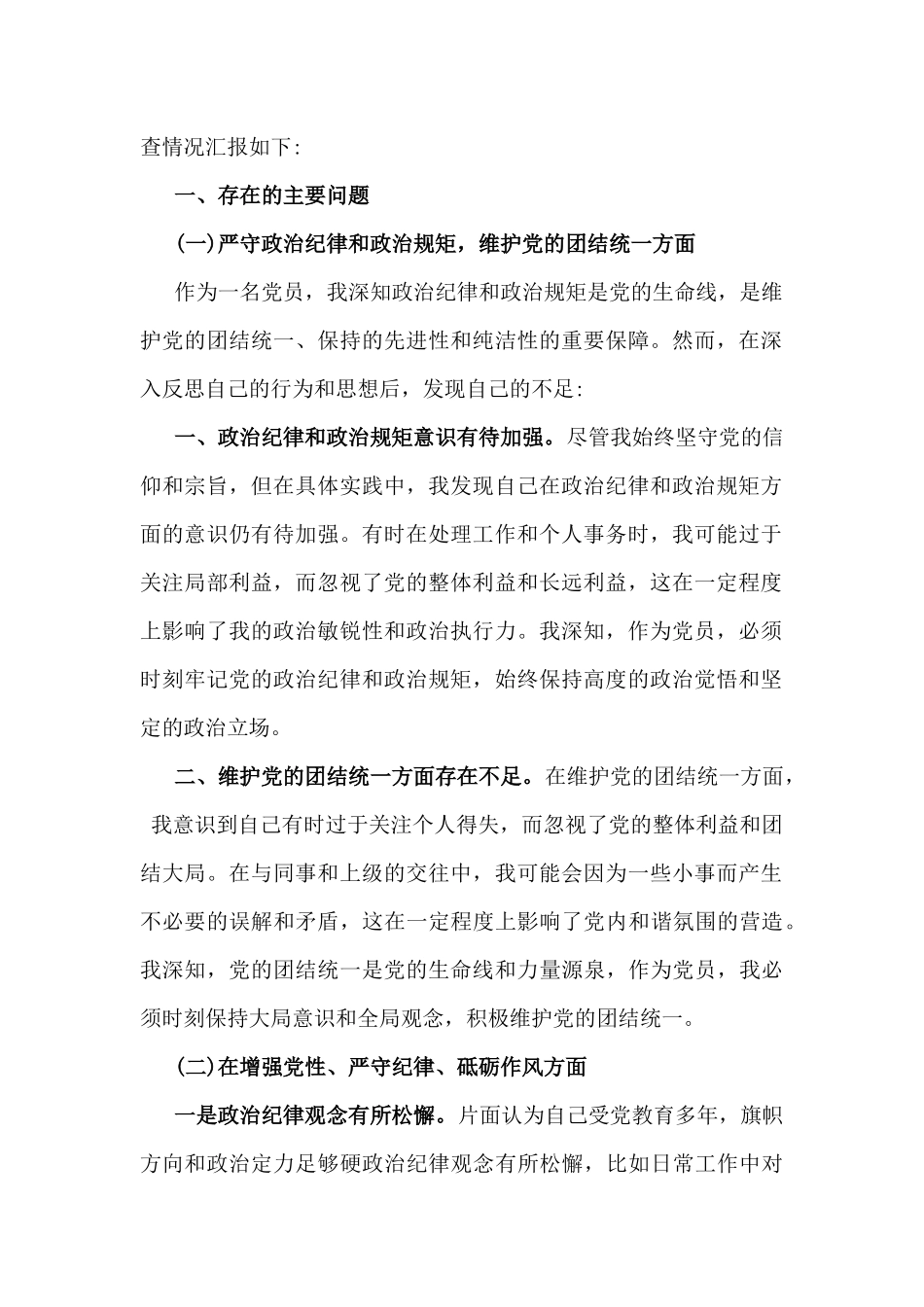“四个带头方面”——2025年带头增强党性、严守纪律、砥砺作风方面等对照检查存在的问题不足及整改努力方向、改进措施材料【12篇】供参考.docx_第2页