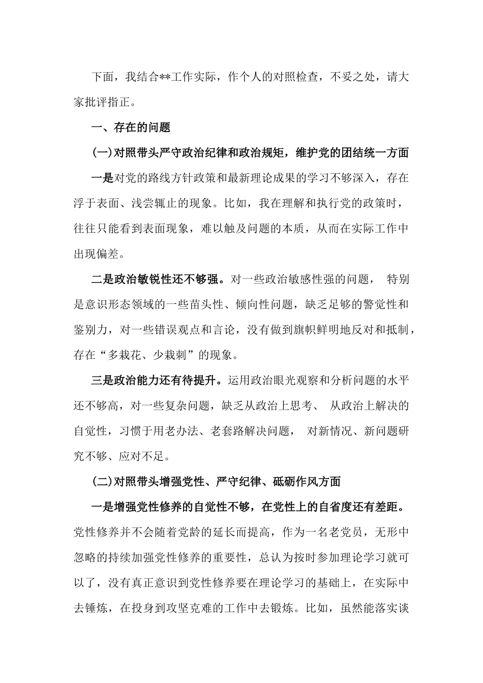 【4篇文】2025年带头增强党性、严守纪律、砥砺作风、对照带头严守政治纪律和政治规矩方面等“四个方面”检查发言材料.docx_第2页