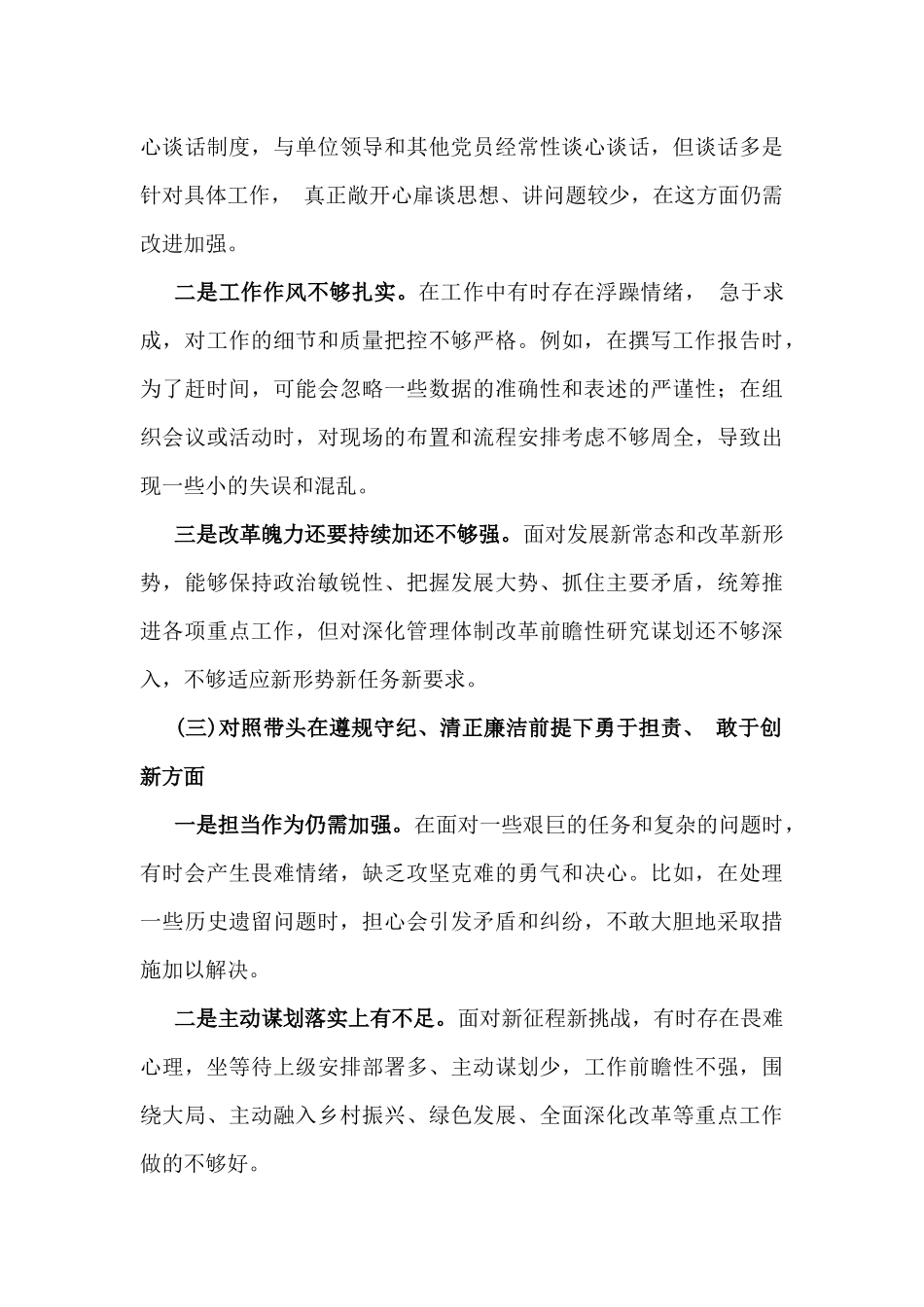 【4篇文】2025年带头增强党性、严守纪律、砥砺作风、对照带头严守政治纪律和政治规矩方面等“四个方面”检查发言材料.docx_第3页