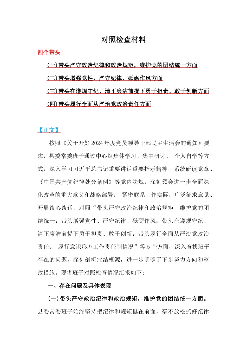 “四个带头”：县委常委班子、局长2025年全面围绕带头增强党性、严守纪律、砥砺作风方面等生活会对照检查材料、实施方案【6篇】供借鉴.docx_第2页