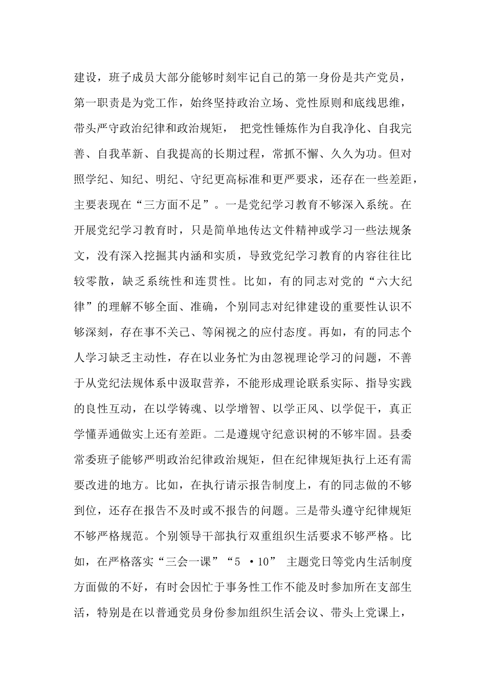 “四个带头”：县委常委班子、局长2025年全面围绕带头增强党性、严守纪律、砥砺作风方面等生活会对照检查材料、实施方案【6篇】供借鉴.docx_第3页