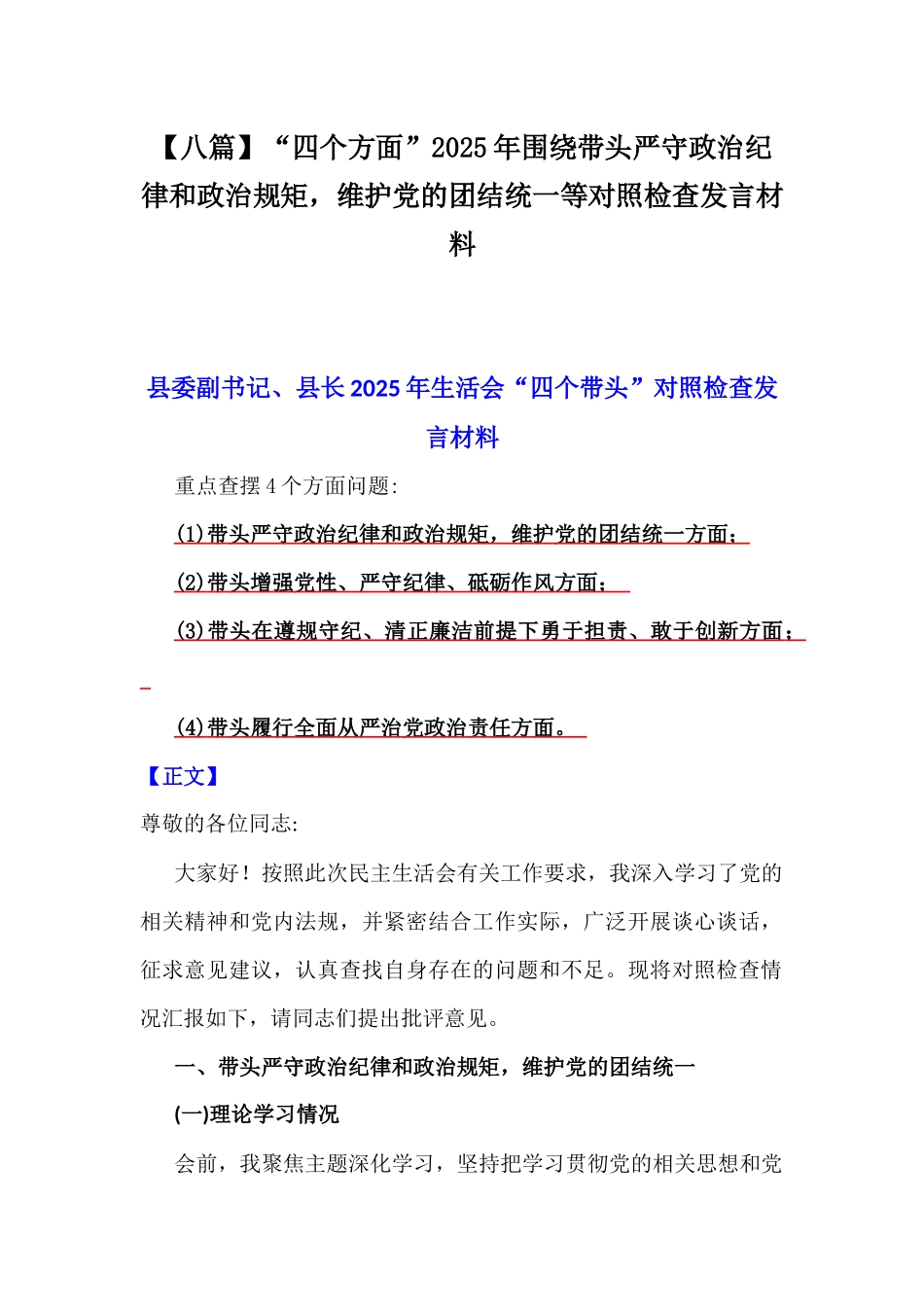 【八篇】“四个方面”2025年围绕带头严守政治纪律和政治规矩，维护党的团结统一等对照检查发言材料.docx_第1页