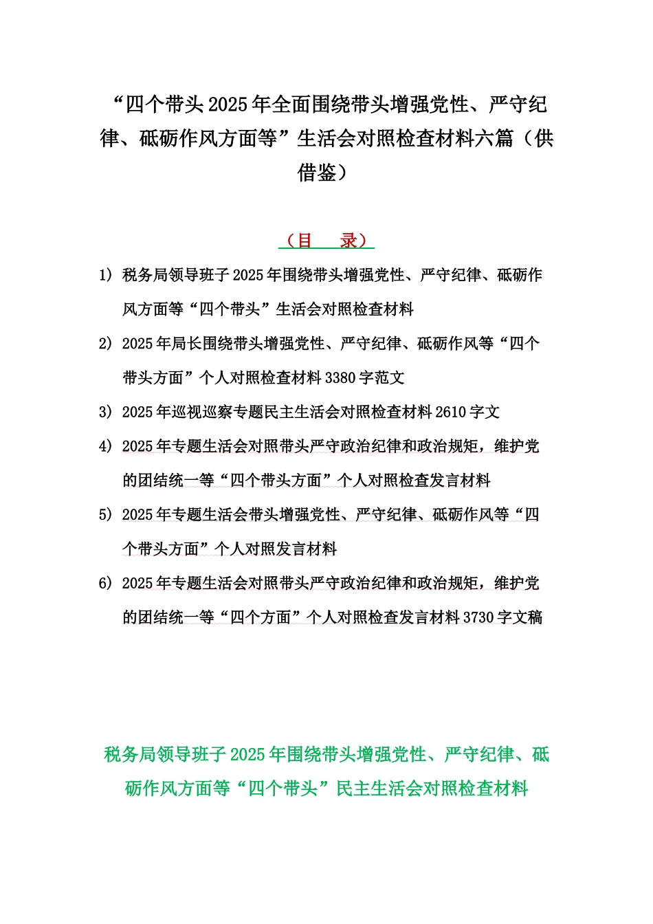 “四个带头2025年全面围绕带头增强党性、严守纪律、砥砺作风方面等”生活会对照检查材料六篇（供借鉴）.docx_第1页