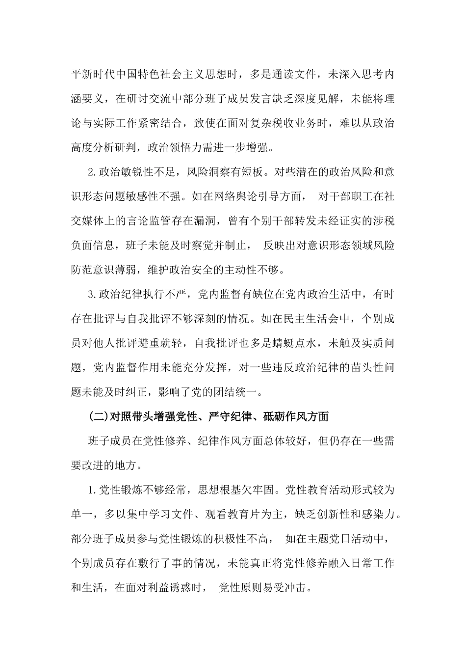“四个带头2025年全面围绕带头增强党性、严守纪律、砥砺作风方面等”生活会对照检查材料六篇（供借鉴）.docx_第3页
