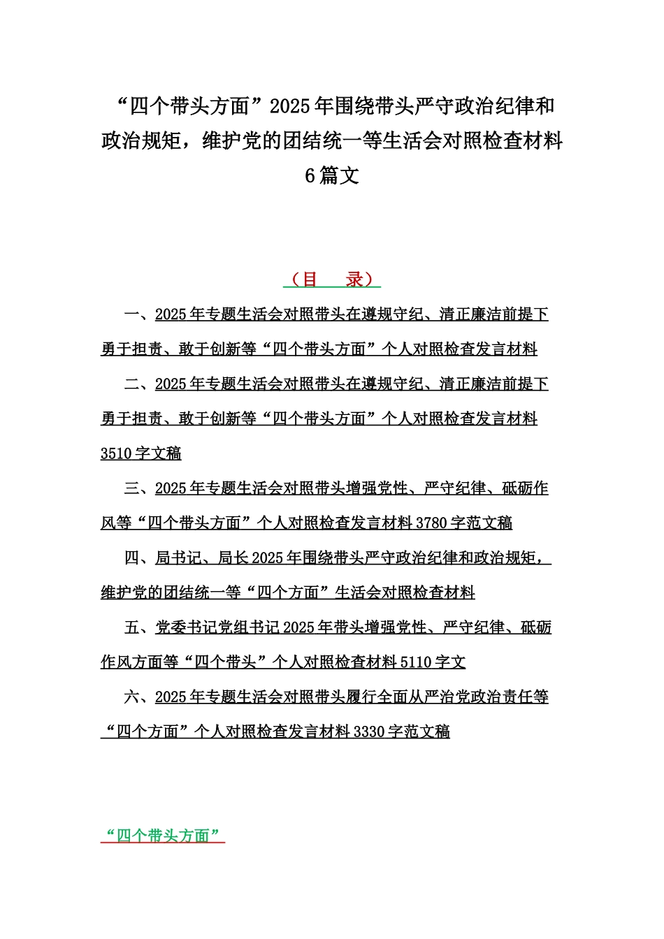 “四个带头方面”2025年围绕带头严守政治纪律和政治规矩，维护党的团结统一等生活会对照检查材料6篇文.docx_第1页