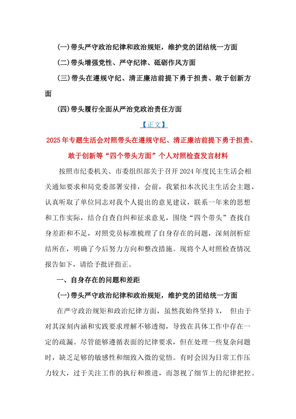 “四个带头方面”2025年围绕带头严守政治纪律和政治规矩，维护党的团结统一等生活会对照检查材料6篇文.docx_第2页