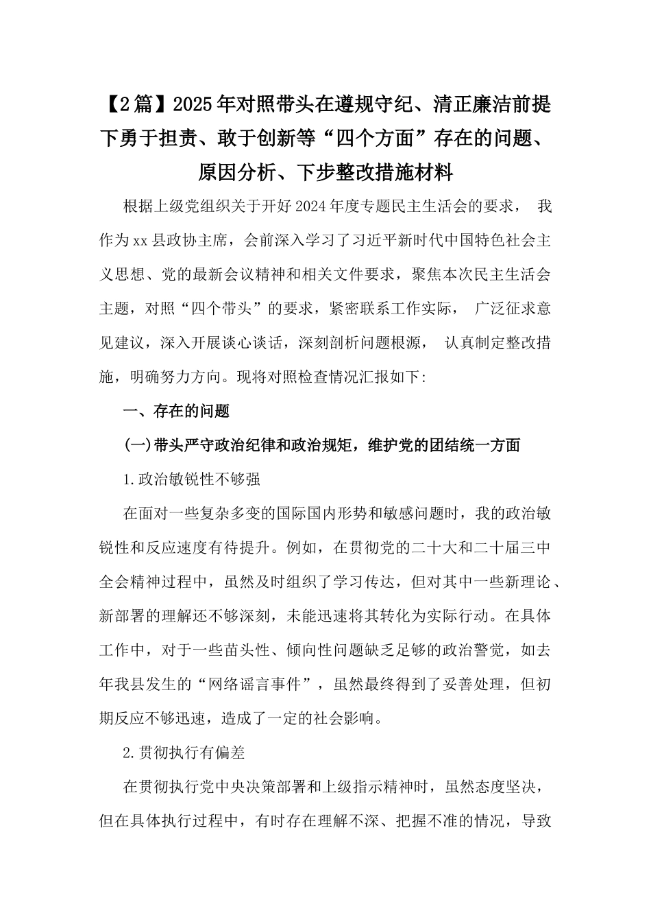 【2篇】2025年对照带头在遵规守纪、清正廉洁前提下勇于担责、敢于创新等“四个方面”存在的问题、原因分析、下步整改措施材料.docx_第1页