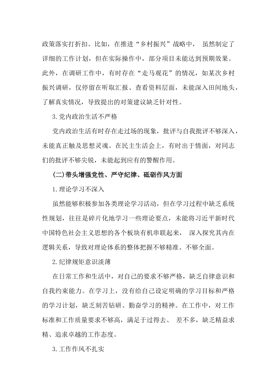 【2篇】2025年对照带头在遵规守纪、清正廉洁前提下勇于担责、敢于创新等“四个方面”存在的问题、原因分析、下步整改措施材料.docx_第2页