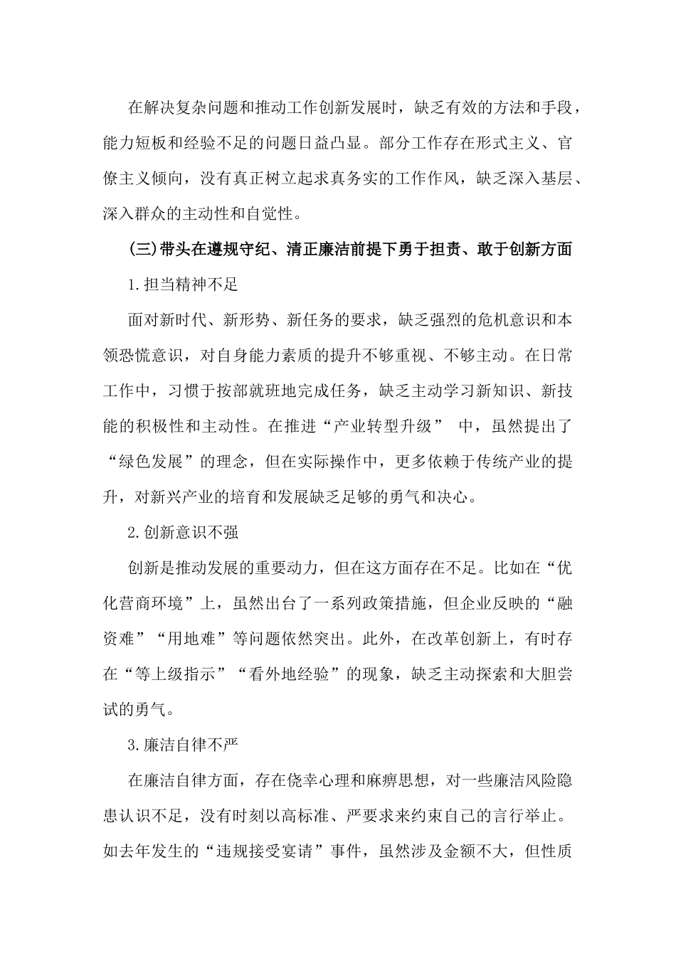 【2篇】2025年对照带头在遵规守纪、清正廉洁前提下勇于担责、敢于创新等“四个方面”存在的问题、原因分析、下步整改措施材料.docx_第3页