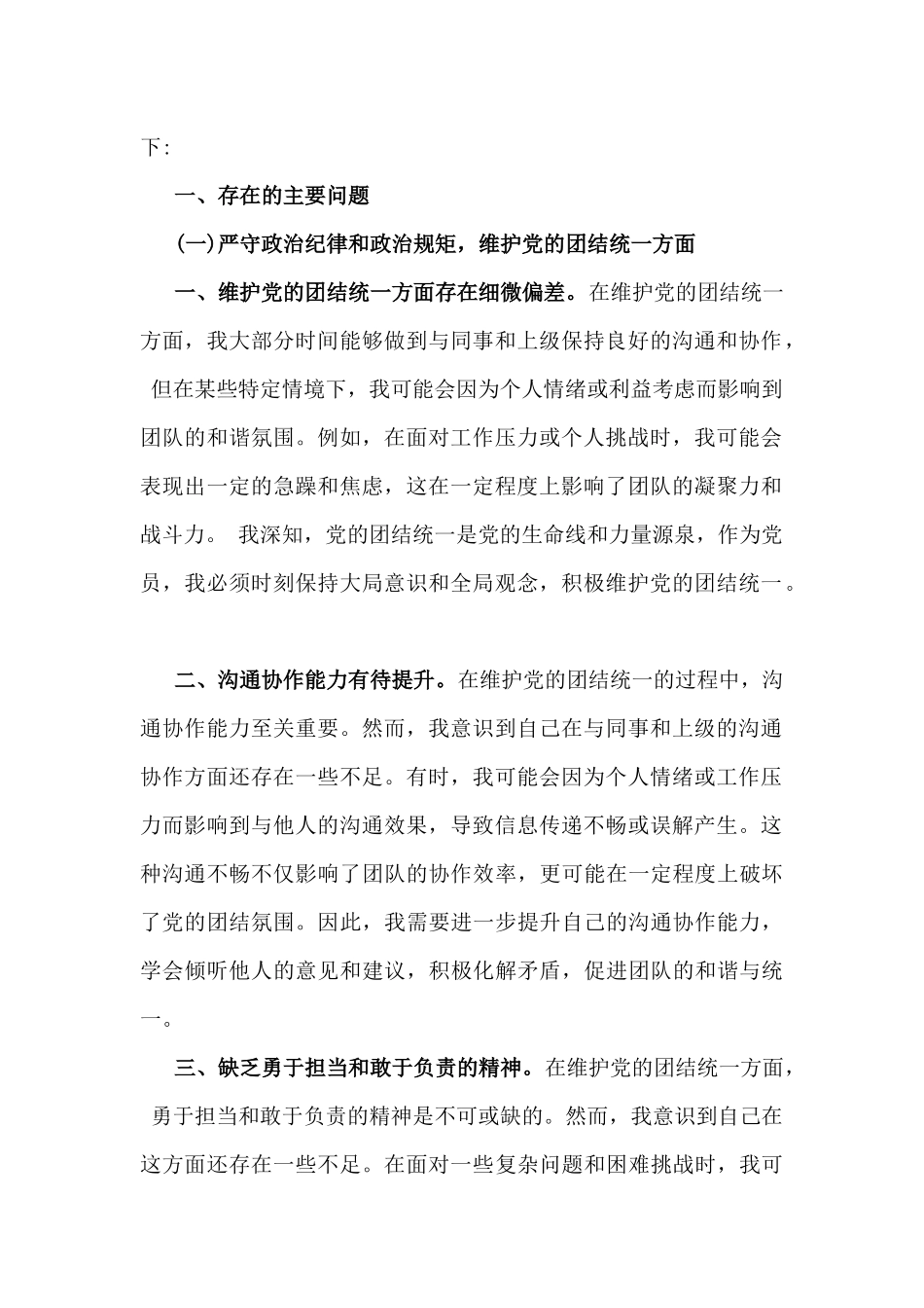 【汇编8篇文】2025年带头增强党性、严守纪律、砥砺作风、严守政治纪律和政治规矩，维护党的团结统一方面等“四个方面”个检查发言材料（重点围绕查摆4个方面问题）.docx_第2页