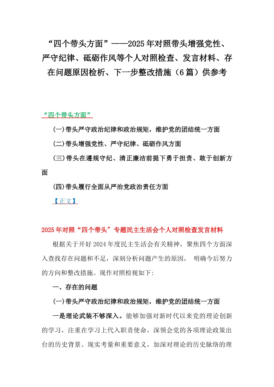 “四个带头方面”——2025年对照带头增强党性、严守纪律、砥砺作风等个人对照检查、发言材料、存在问题原因检析、下一步整改措施（6篇）供参考.docx_第1页