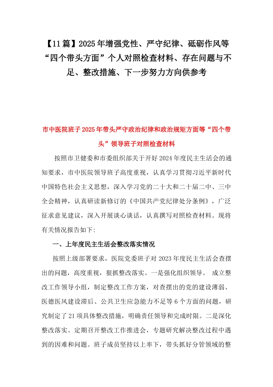 【11篇】2025年增强党性、严守纪律、砥砺作风等“四个带头方面”个人对照检查材料、存在问题与不足、整改措施、下一步努力方向供参考.docx_第1页