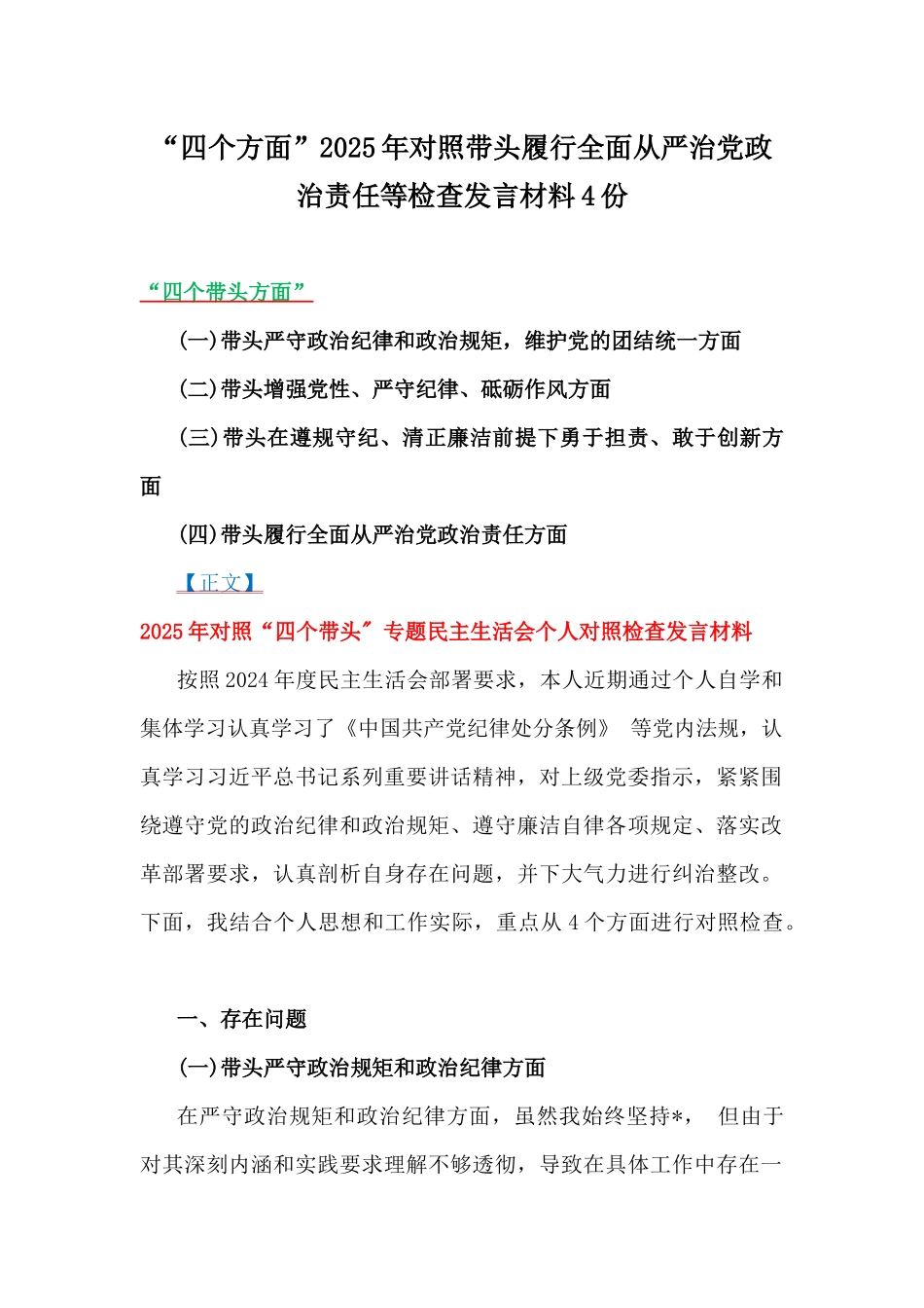 “四个方面”2025年对照带头履行全面从严治党政治责任等检查发言材料4份.docx_第1页