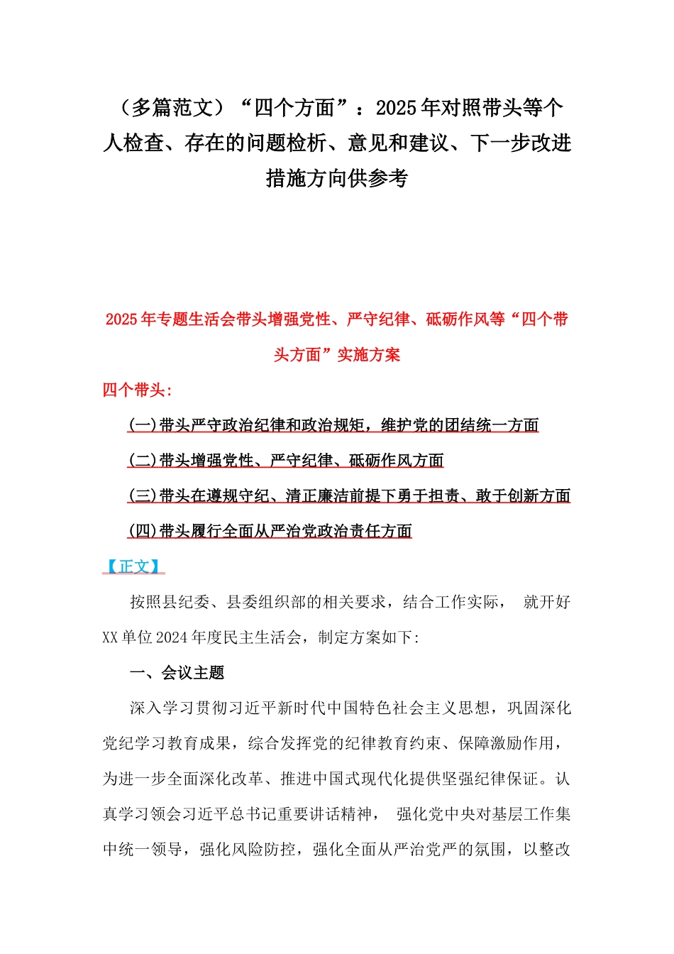 （多篇范文）“四个方面”：2025年对照带头等个人检查、存在的问题检析、意见和建议、下一步改进措施方向供参考.docx_第1页