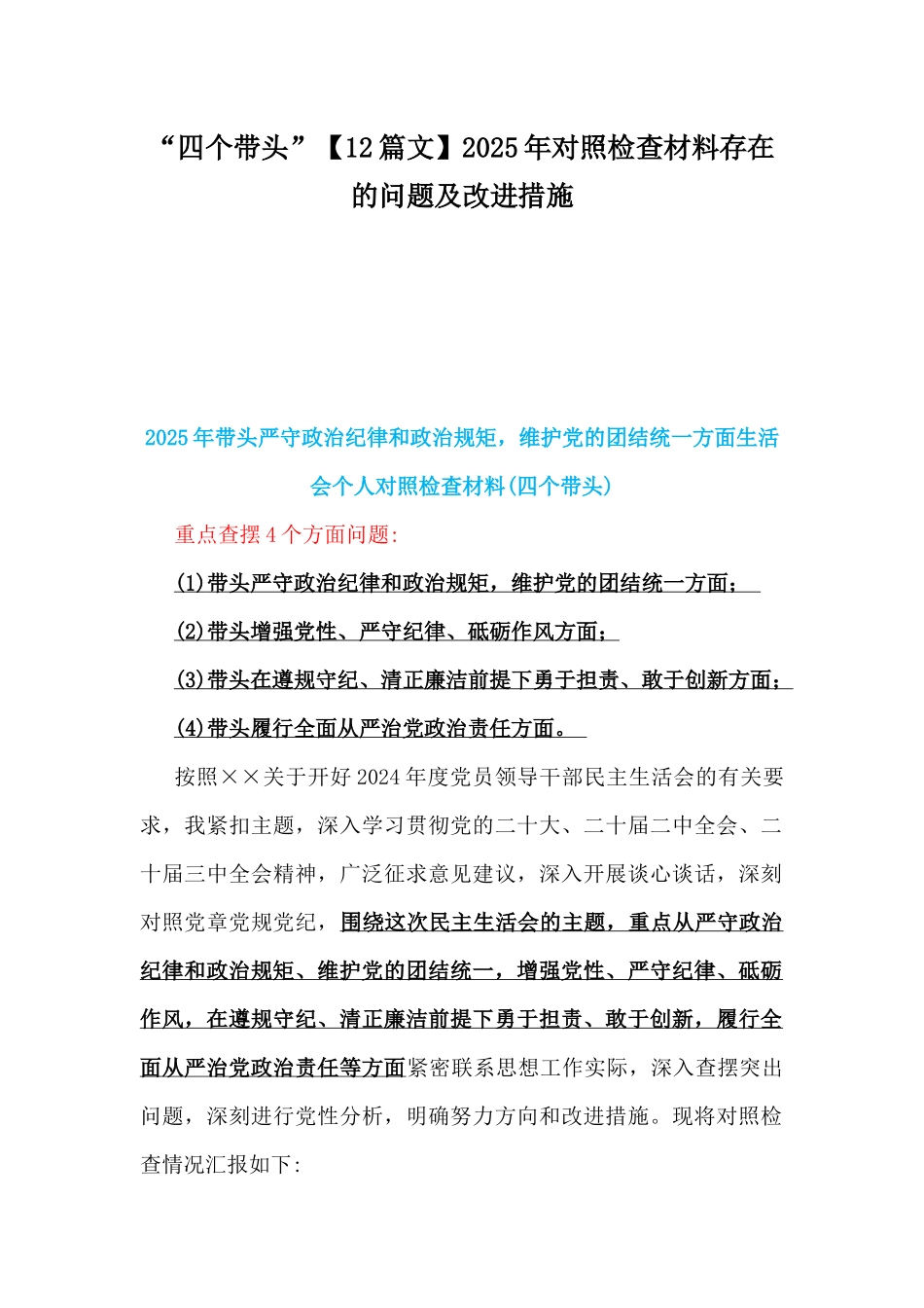 “四个带头”【12篇文】2025年对照检查材料存在的问题及改进措施.docx_第1页