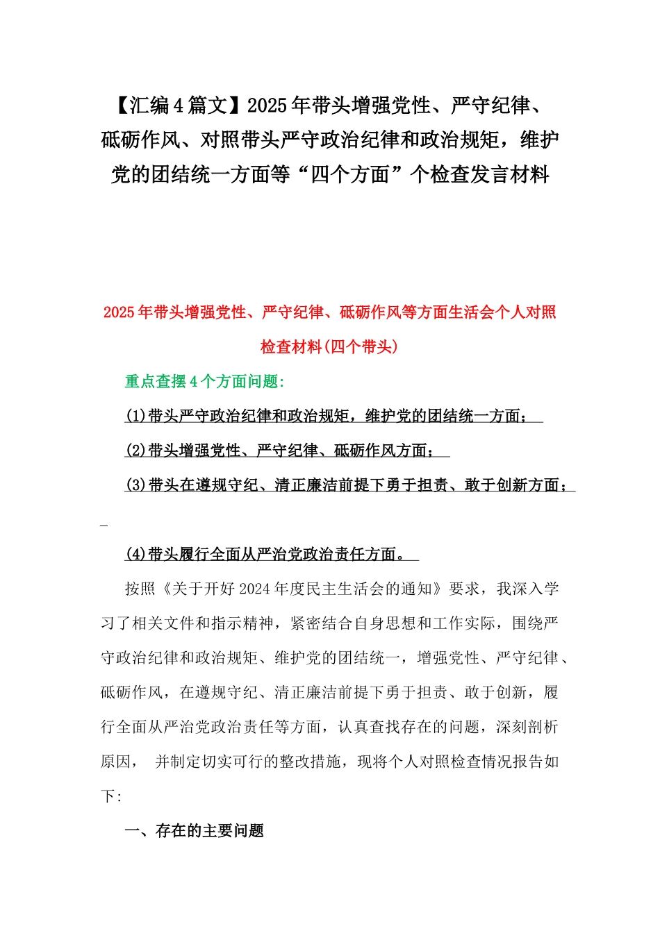 【汇编4篇文】2025年带头增强党性、严守纪律、砥砺作风、对照带头严守政治纪律和政治规矩，维护党的团结统一方面等“四个方面”个检查发言材料.docx_第1页