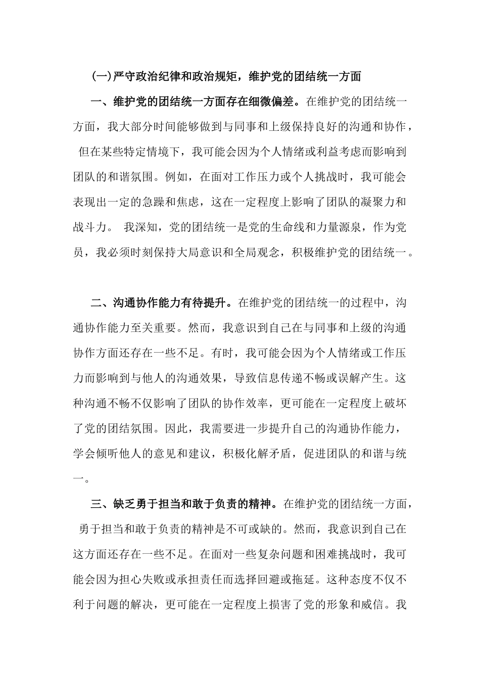 【汇编4篇文】2025年带头增强党性、严守纪律、砥砺作风、对照带头严守政治纪律和政治规矩，维护党的团结统一方面等“四个方面”个检查发言材料.docx_第2页