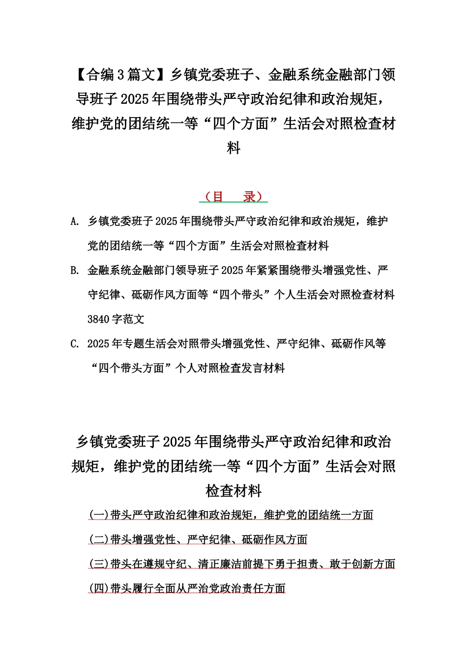 【合编3篇文】乡镇党委班子、金融系统金融部门领导班子2025年围绕带头严守政治纪律和政治规矩，维护党的团结统一等“四个方面”生活会对照检查材料.docx_第1页