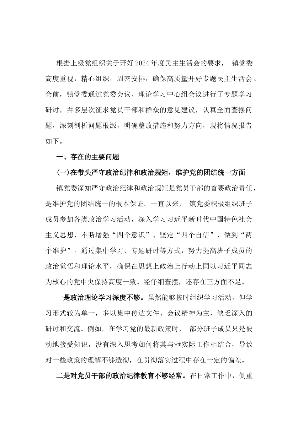 【合编3篇文】乡镇党委班子、金融系统金融部门领导班子2025年围绕带头严守政治纪律和政治规矩，维护党的团结统一等“四个方面”生活会对照检查材料.docx_第2页