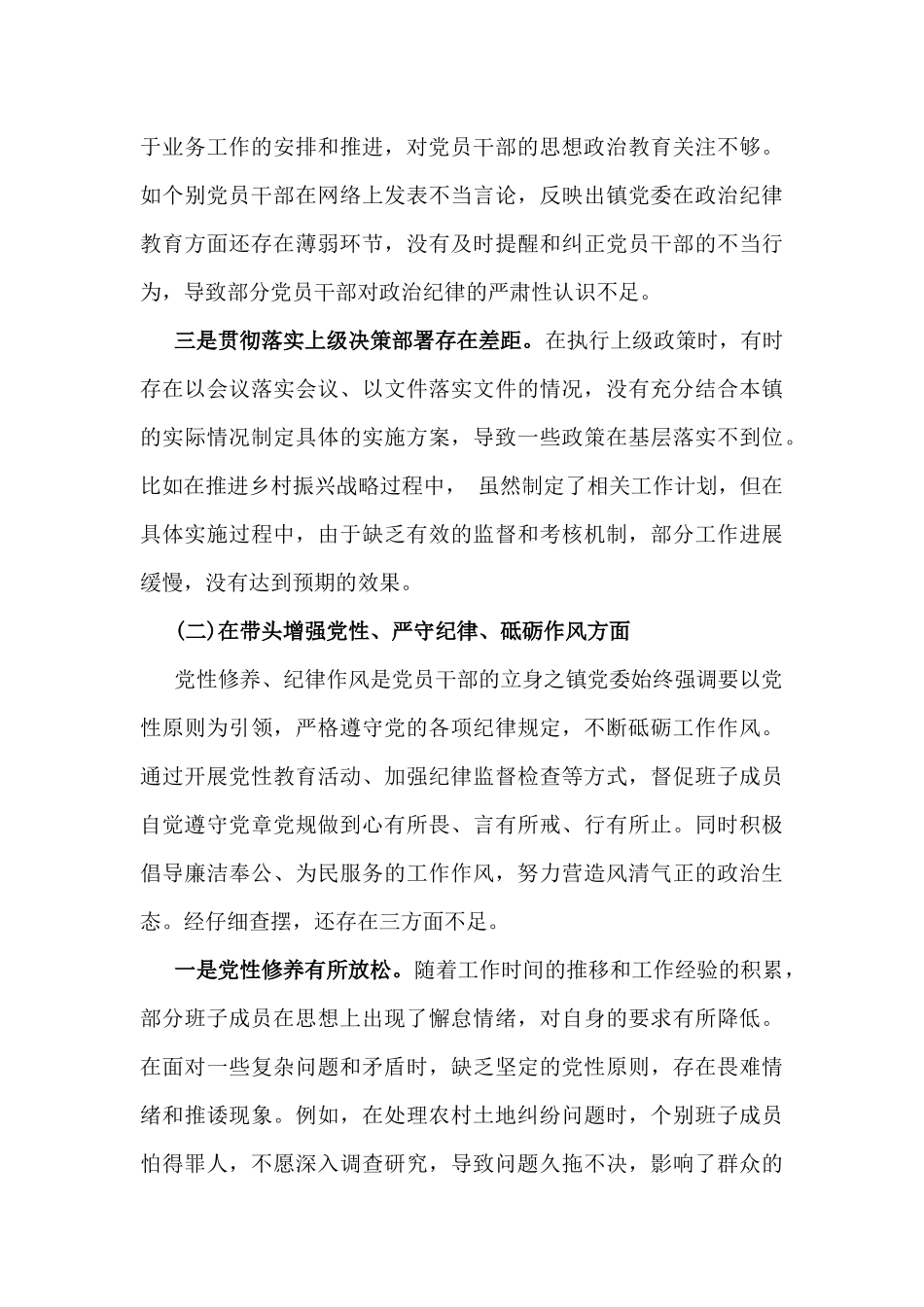 【合编3篇文】乡镇党委班子、金融系统金融部门领导班子2025年围绕带头严守政治纪律和政治规矩，维护党的团结统一等“四个方面”生活会对照检查材料.docx_第3页