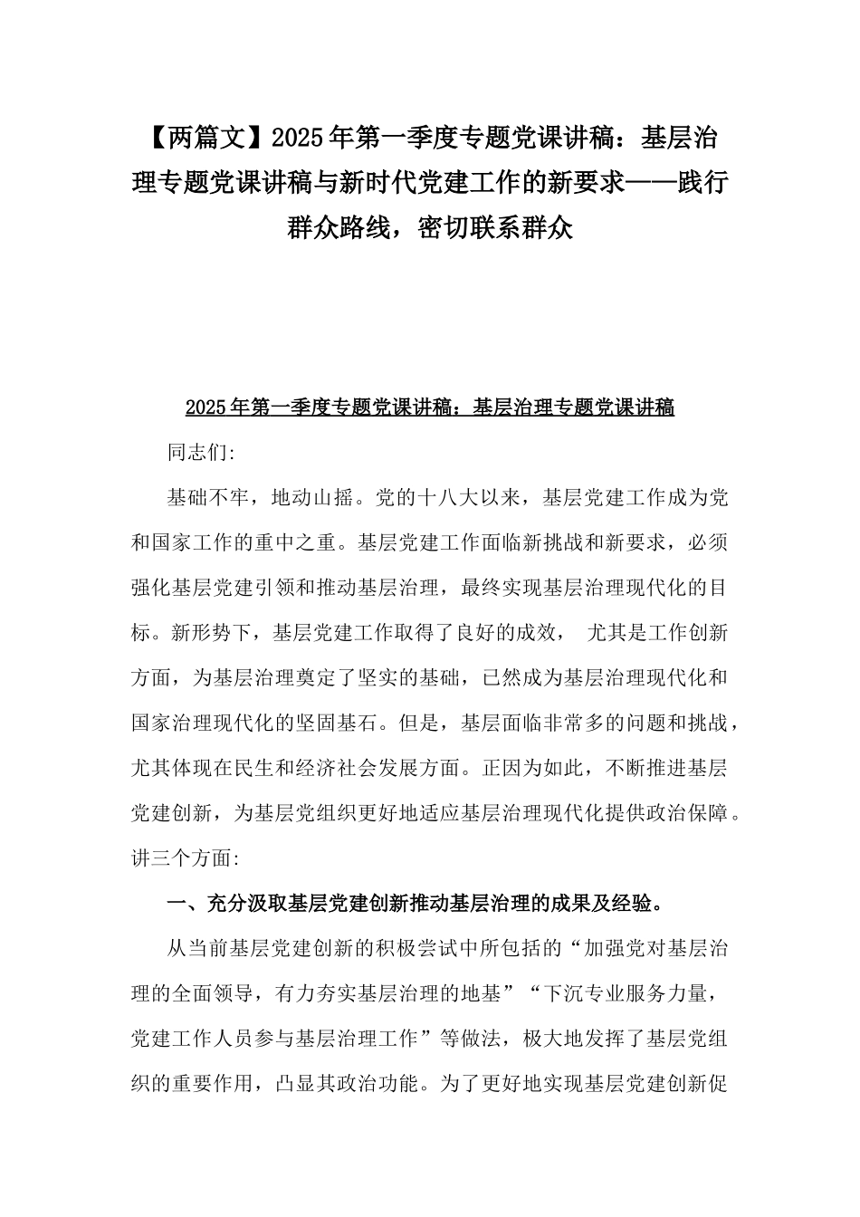 【两篇文】2025年第一季度专题党课讲稿：基层治理专题党课讲稿与新时代党建工作的新要求——践行群众路线，密切联系群众.docx_第1页