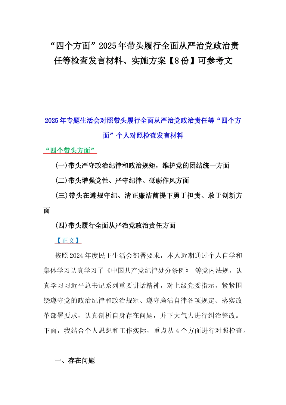 “四个方面”2025年带头履行全面从严治党政治责任等检查发言材料、实施方案【8份】可参考文.docx_第1页