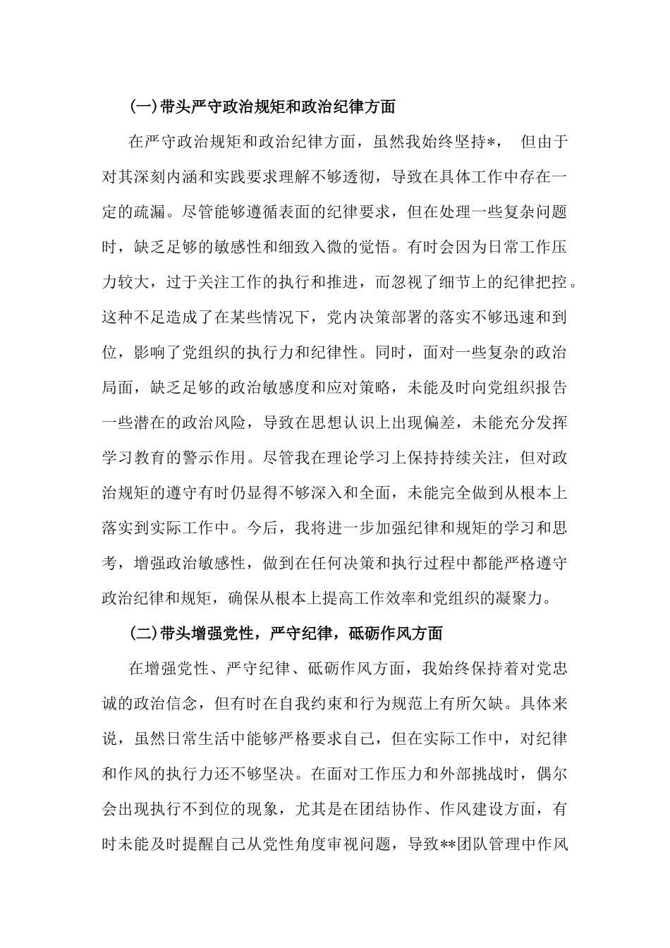“四个方面”2025年带头履行全面从严治党政治责任等检查发言材料、实施方案【8份】可参考文.docx_第2页