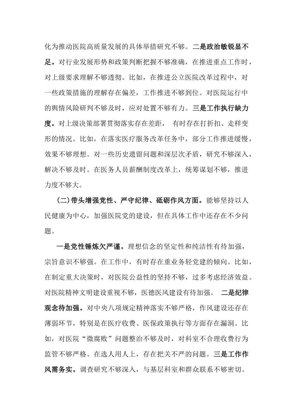 （14篇）2025年对照带头增强党性，严守纪律，砥砺作风等“四个带头方面”存在问题、原因、努力方向、整改措施供参考.docx_第2页