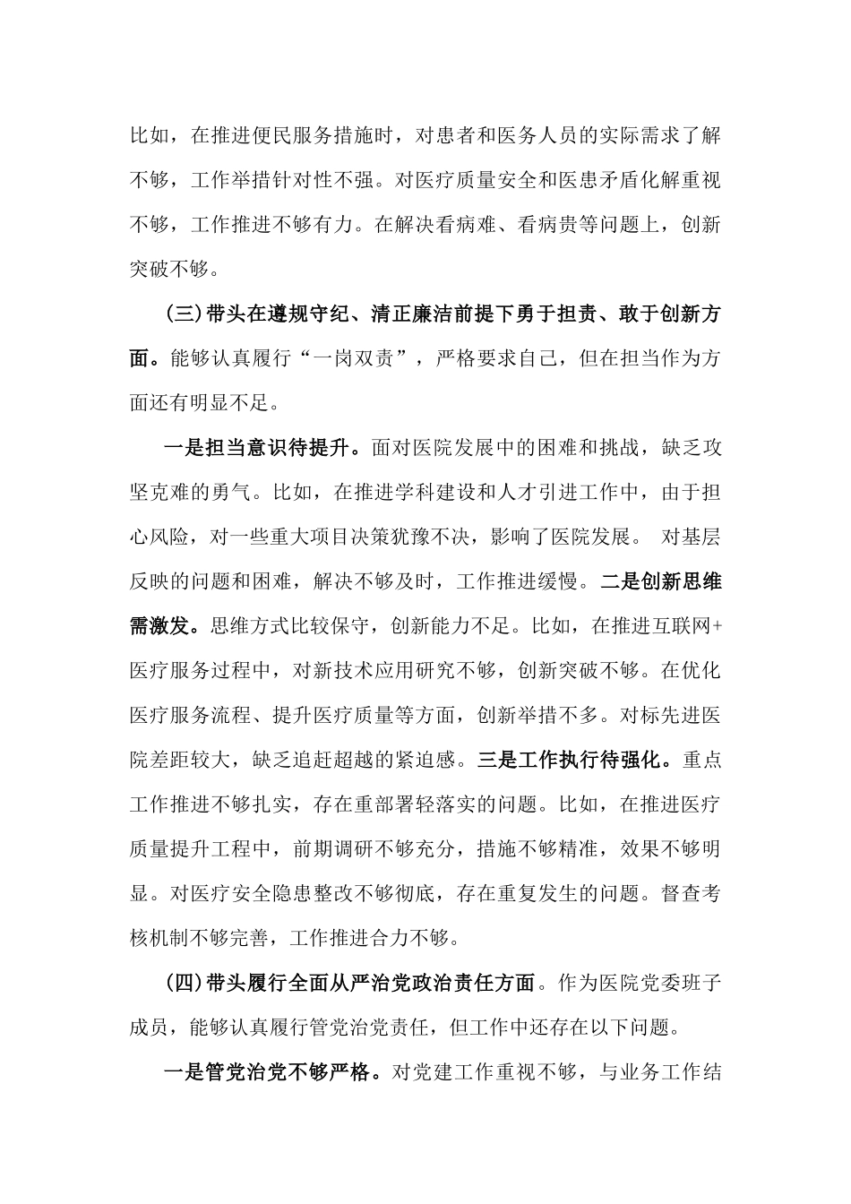 （14篇）2025年对照带头增强党性，严守纪律，砥砺作风等“四个带头方面”存在问题、原因、努力方向、整改措施供参考.docx_第3页
