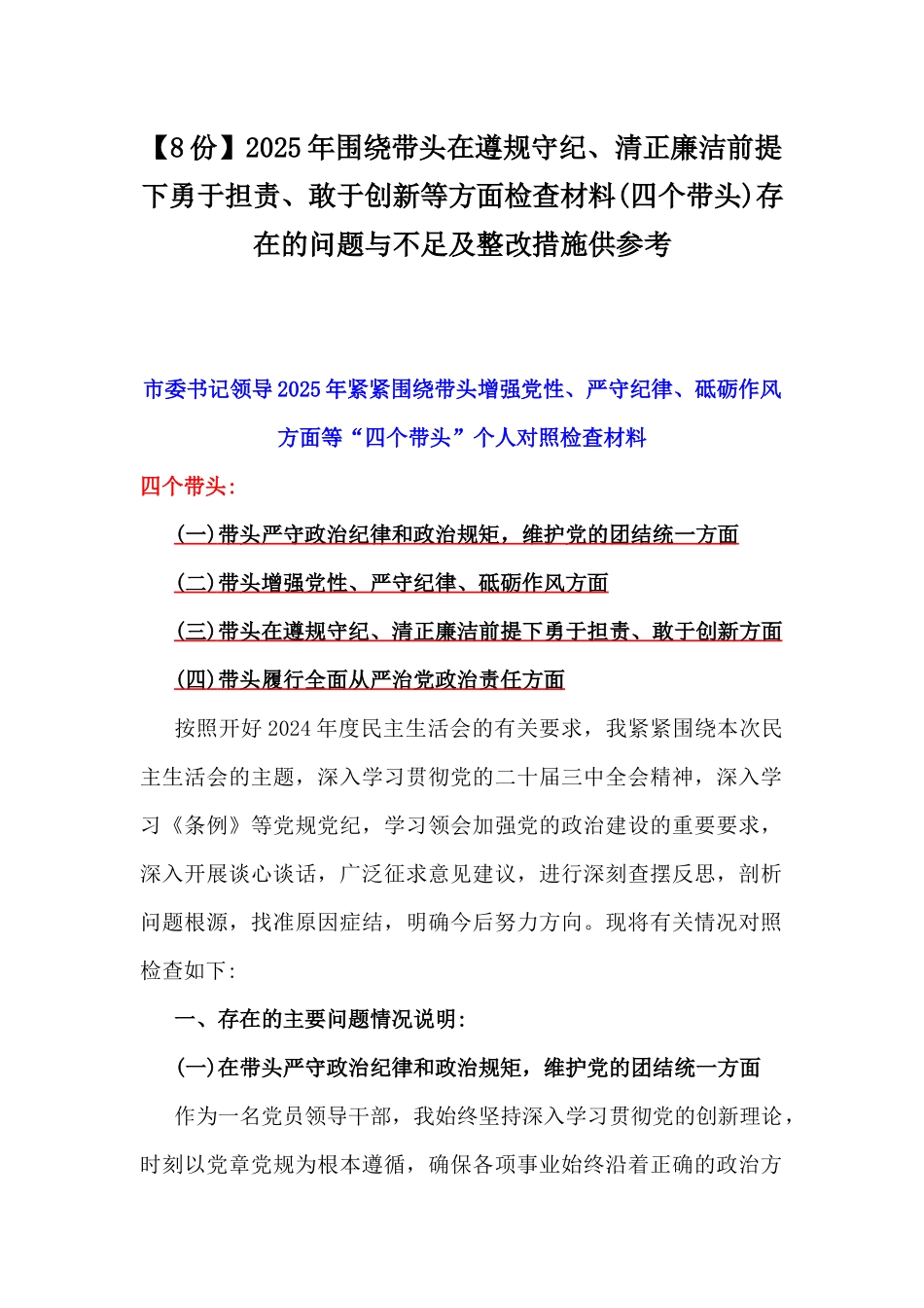【8份】2025年围绕带头在遵规守纪、清正廉洁前提下勇于担责、敢于创新等方面检查材料(四个带头)存在的问题与不足及整改措施供参考.docx_第1页