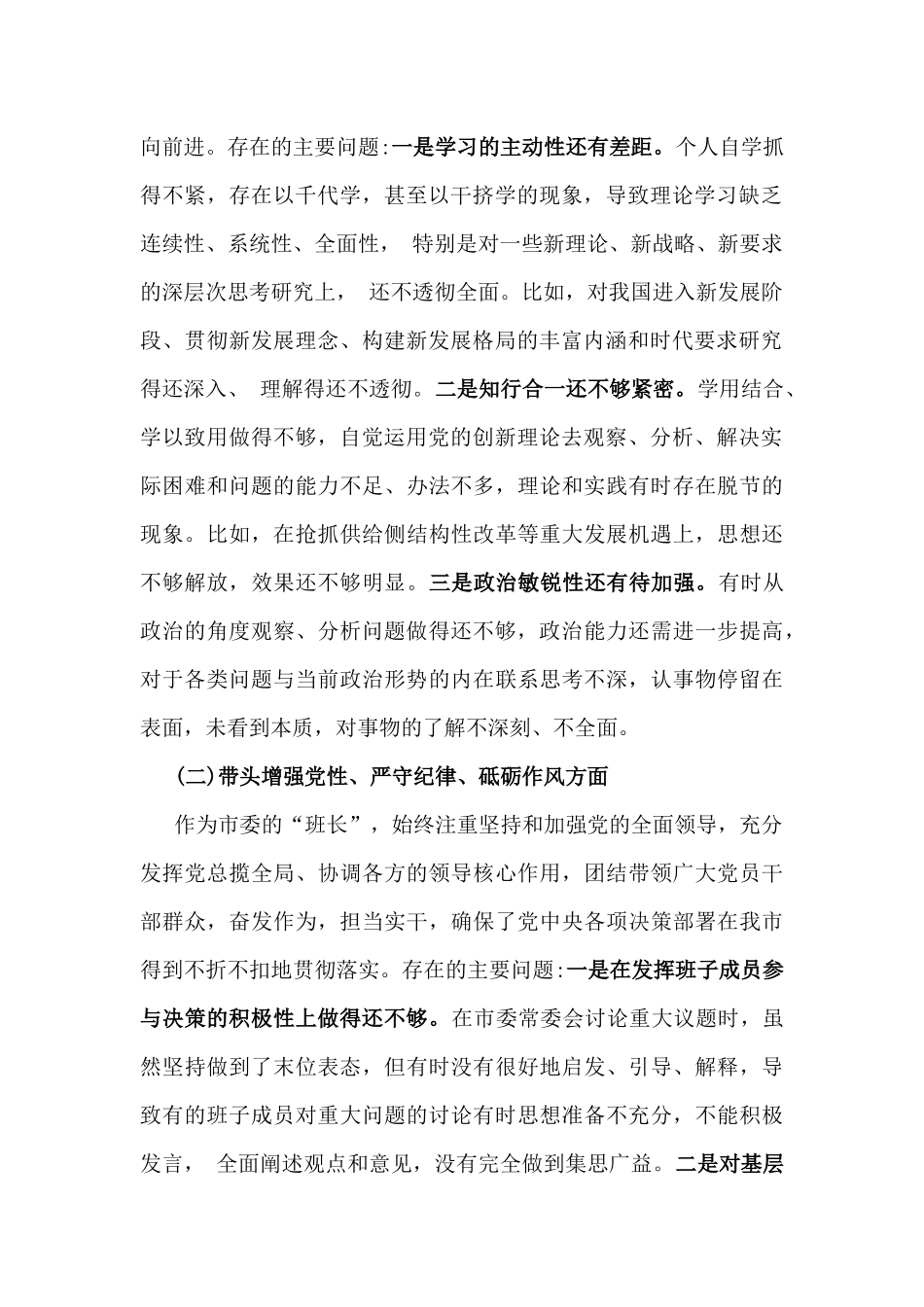 【8份】2025年围绕带头在遵规守纪、清正廉洁前提下勇于担责、敢于创新等方面检查材料(四个带头)存在的问题与不足及整改措施供参考.docx_第2页