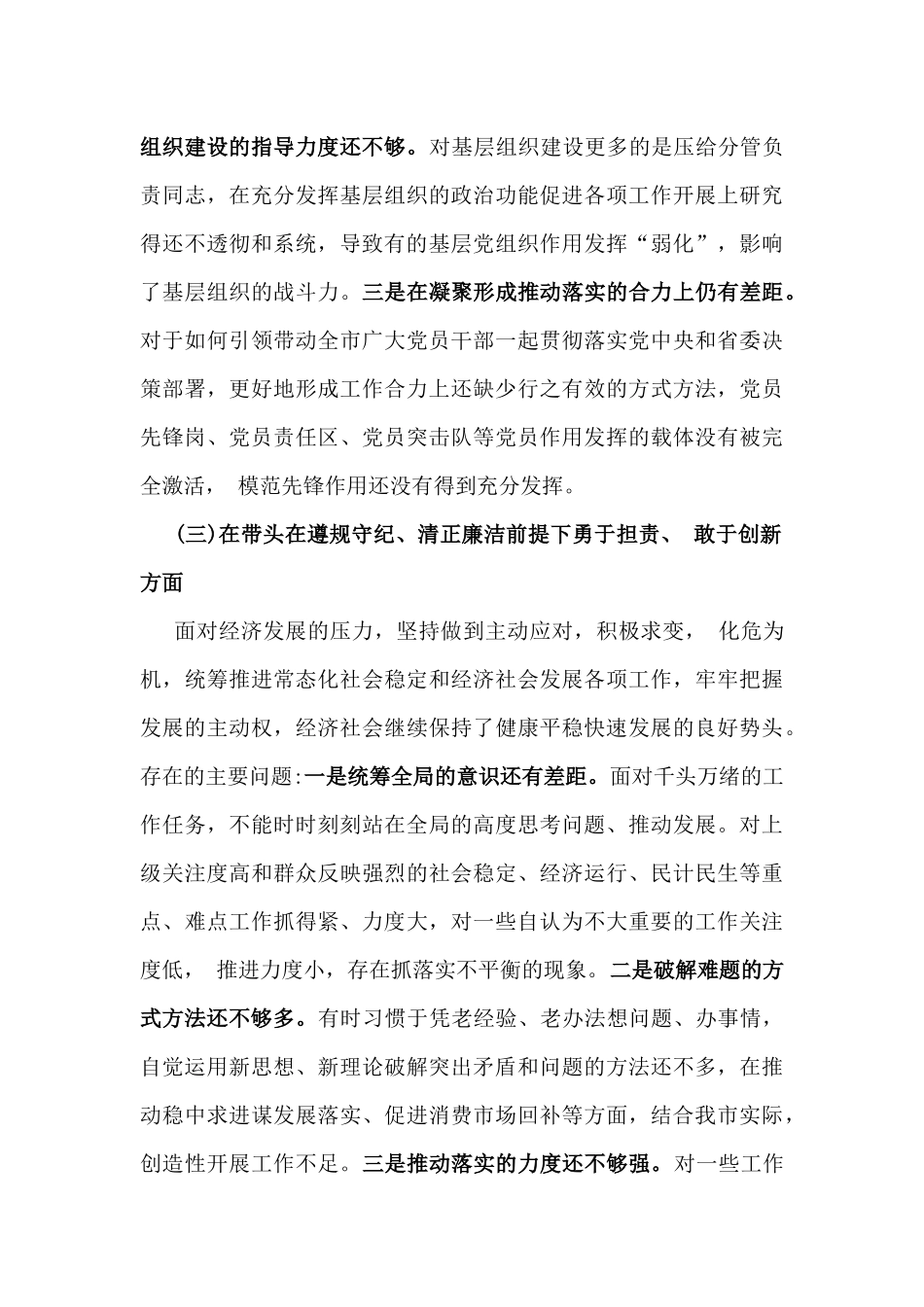 【8份】2025年围绕带头在遵规守纪、清正廉洁前提下勇于担责、敢于创新等方面检查材料(四个带头)存在的问题与不足及整改措施供参考.docx_第3页