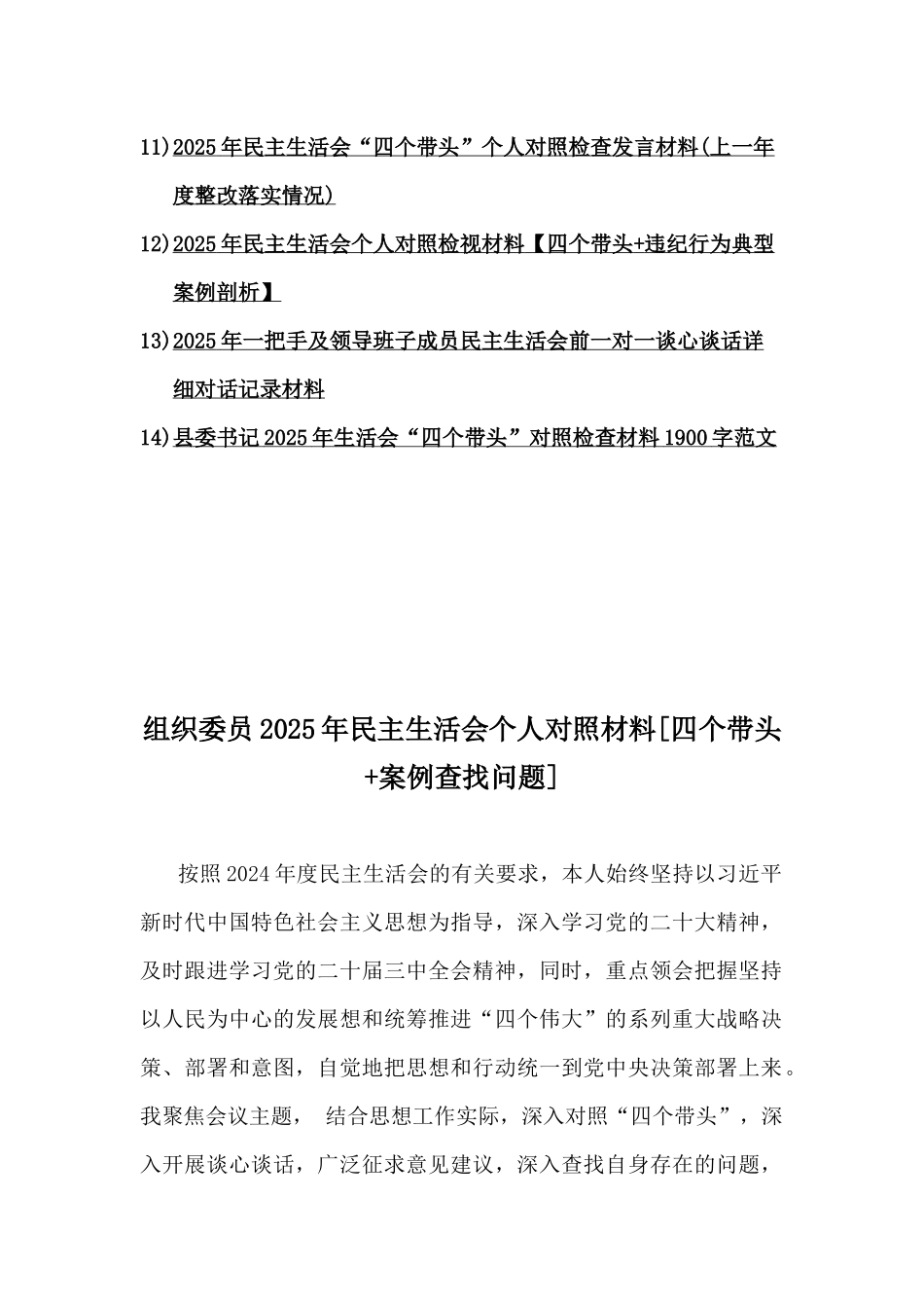 （14篇范文）对照带头严守政治纪律和政治规矩，维护党的团结统一等四个带头方面检查材料2025年.docx_第2页