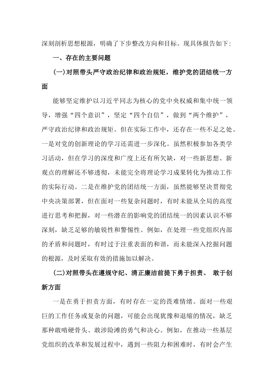 （14篇范文）对照带头严守政治纪律和政治规矩，维护党的团结统一等四个带头方面检查材料2025年.docx_第3页